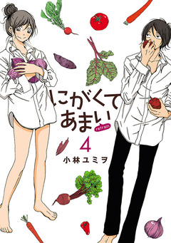 にがくてあまい refrain 4巻