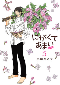にがくてあまい refrain 5巻