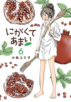 にがくてあまい refrain 6巻