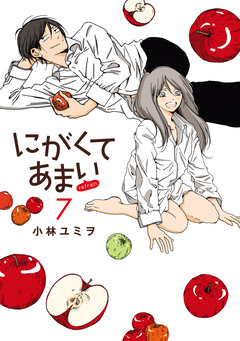 にがくてあまい refrain 7巻