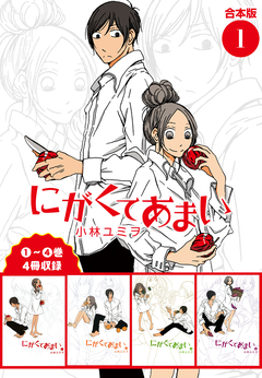 にがくてあまい 合本版 1巻