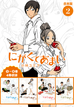 にがくてあまい 合本版 2巻