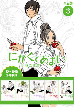にがくてあまい 合本版 3巻