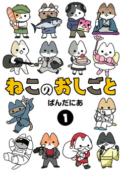 ねこのおしごと 1巻