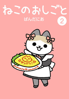 ねこのおしごと 2巻