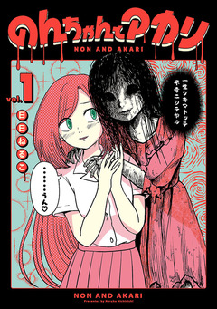 のんちゃんとアカリ 1巻