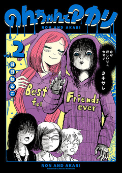 のんちゃんとアカリ 2巻