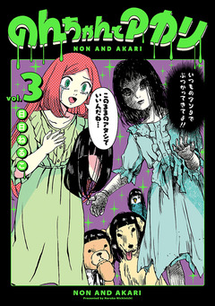 のんちゃんとアカリ 3巻