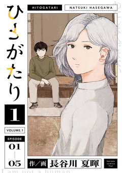 ひとがたり 1巻