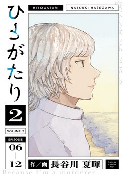 ひとがたり 2巻