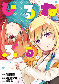 ひるねぶる。 1巻