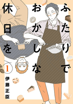 ふたりでおかしな休日を 1巻