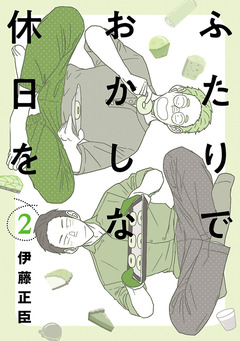 ふたりでおかしな休日を 2巻