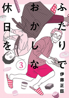 ふたりでおかしな休日を 3巻