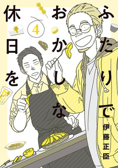 ふたりでおかしな休日を 4巻