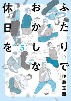 ふたりでおかしな休日を 5巻