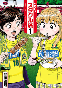 ぺろり!スタグル旅 1巻