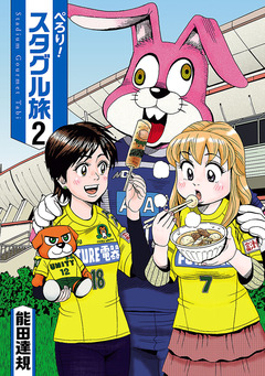 ぺろり!スタグル旅 2巻