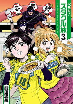 ぺろり!スタグル旅 3巻