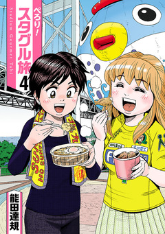 ぺろり!スタグル旅 4巻