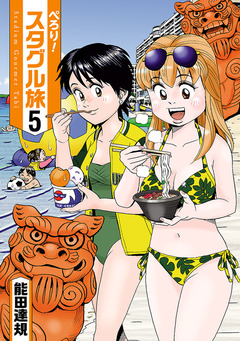 ぺろり!スタグル旅 5巻