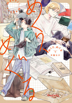 めくり、めぐる 2巻