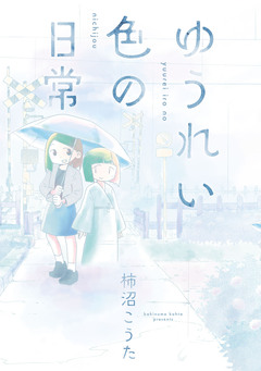 ゆうれい色の日常 1巻