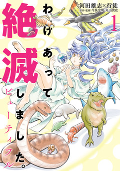 わけあって絶滅しました。ビューティフル 1巻