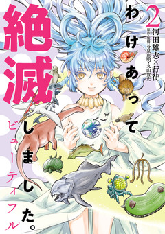 わけあって絶滅しました。ビューティフル 2巻
