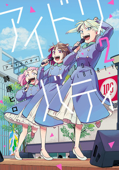 アイドリバティ 2巻