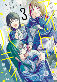 アイドリバティ 3巻