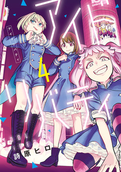 アイドリバティ 4巻
