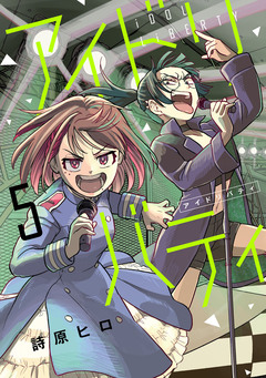 アイドリバティ 5巻