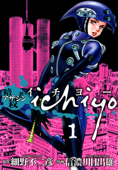 アサシン ichiyo 1巻