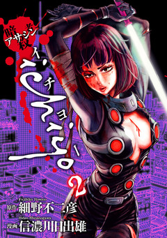 アサシン ichiyo 2巻