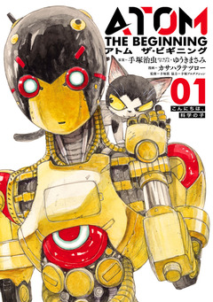 アトム ザ・ビギニング 1巻