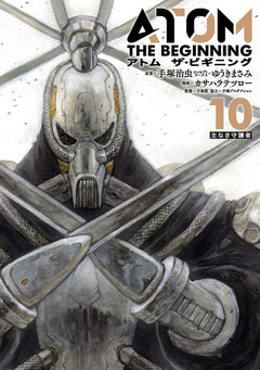 アトム ザ・ビギニング 10巻