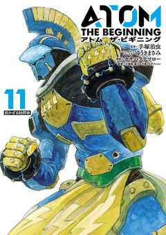 アトム ザ・ビギニング 11巻