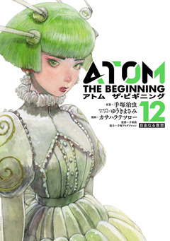 アトム ザ・ビギニング 12巻
