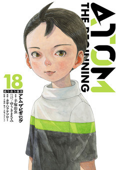 アトム ザ・ビギニング 18巻