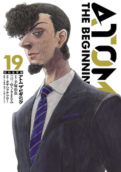 アトム ザ・ビギニング 19巻