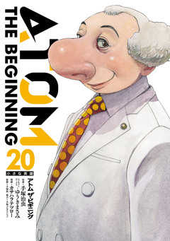 アトム ザ・ビギニング 20巻