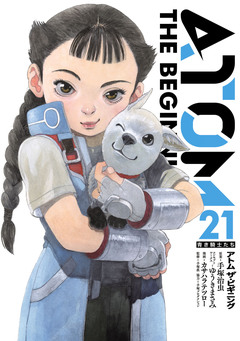 アトム ザ・ビギニング 21巻
