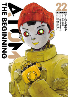 アトム ザ・ビギニング 22巻