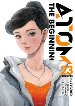 アトム ザ・ビギニング 23巻