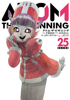 アトム ザ・ビギニング 25巻