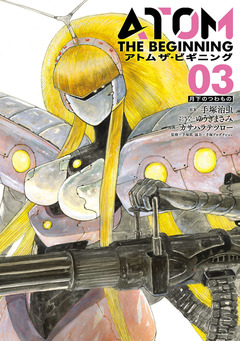 アトム ザ・ビギニング 3巻