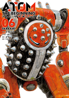 アトム ザ・ビギニング 6巻