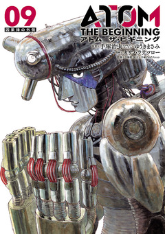 アトム ザ・ビギニング 9巻