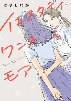 イエスタデイ・ワンス・モア 1巻